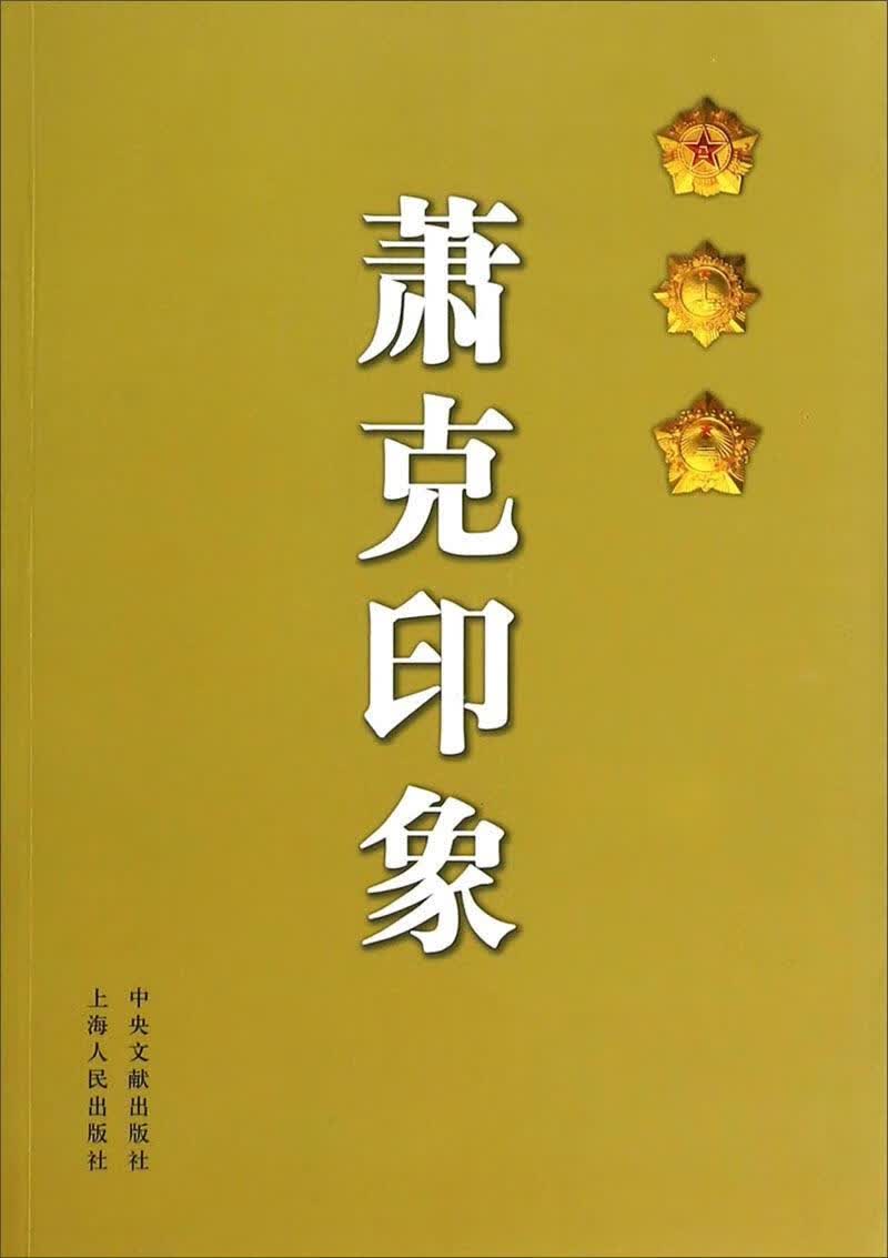 萧克印象 中华炎黄文化研究会 编【正版】