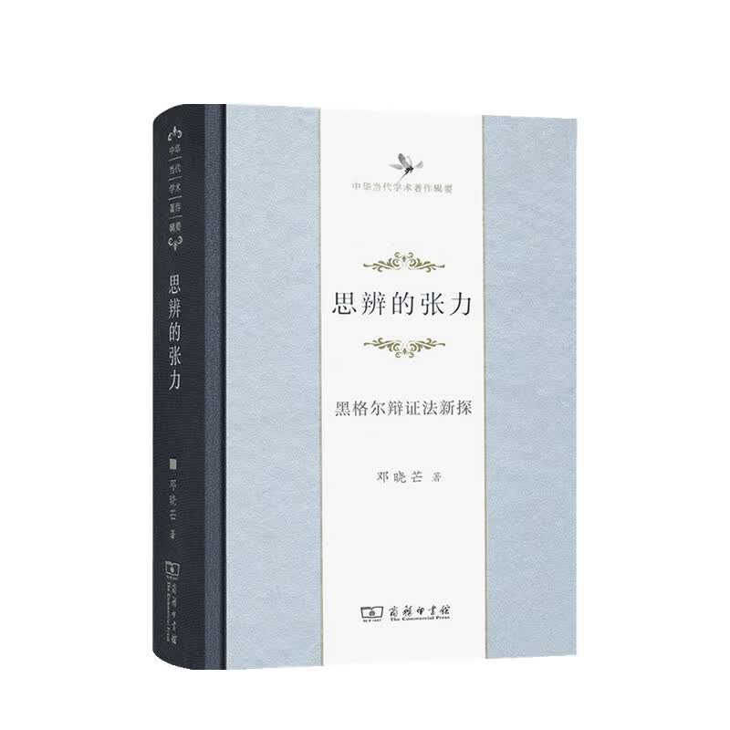 思辨的张力 黑格尔辩证法新探 邓晓芒 著