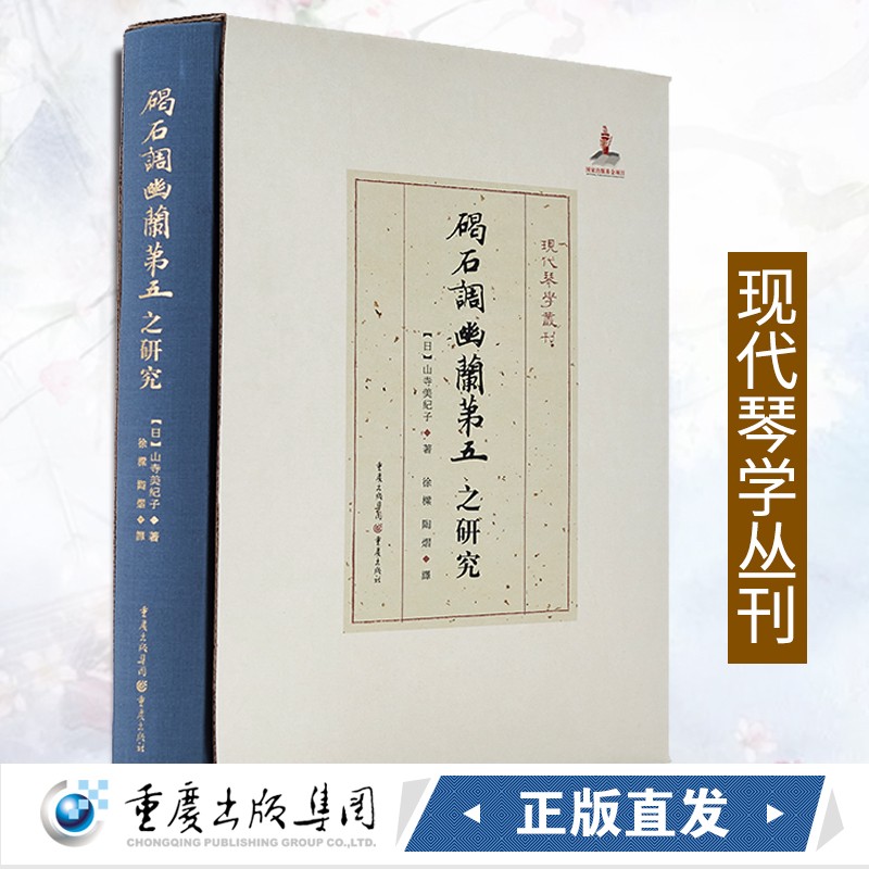 碣石调幽兰第五之研究(研究古代中日琴学交流琴乐史及音乐史)山寺美纪子著 现代琴学丛刊 幽兰谱古琴谱艺术音乐书籍