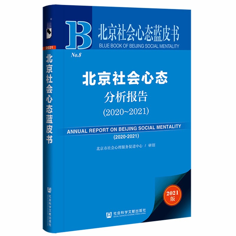 北京社会心态蓝皮书：北京社会心态分析报告（2020~2021）