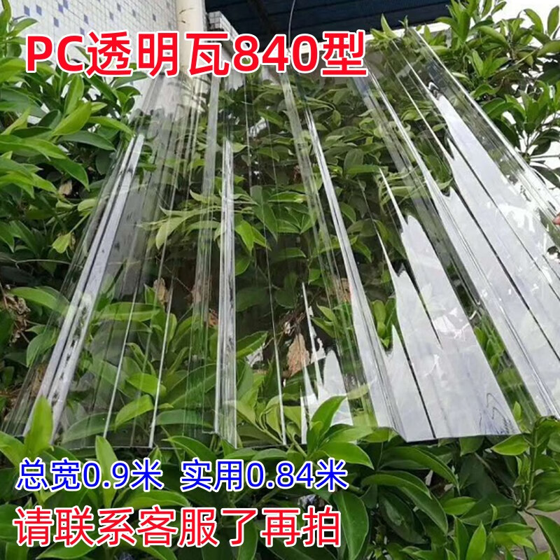 板彩钢瓦亮瓦户外屋顶塑料波浪采光瓦雨棚加厚阳光板 pc透明瓦840型