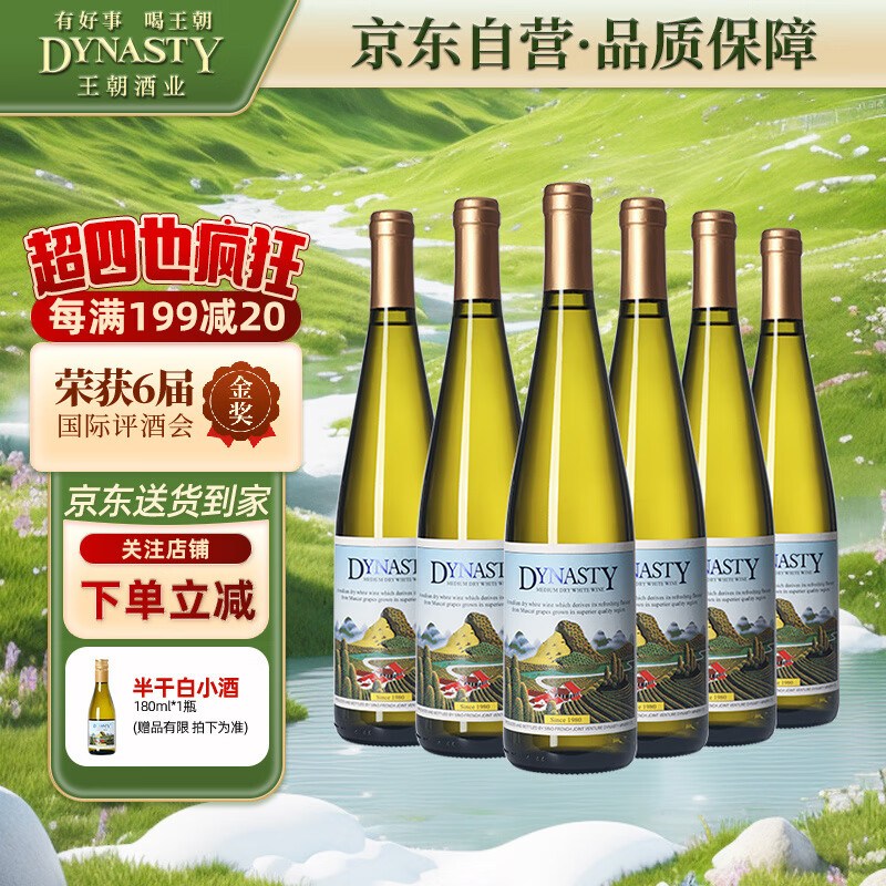 王朝（DYNASTY） 半干白葡萄酒二代750ml*6瓶 整箱装 国产葡萄酒原箱