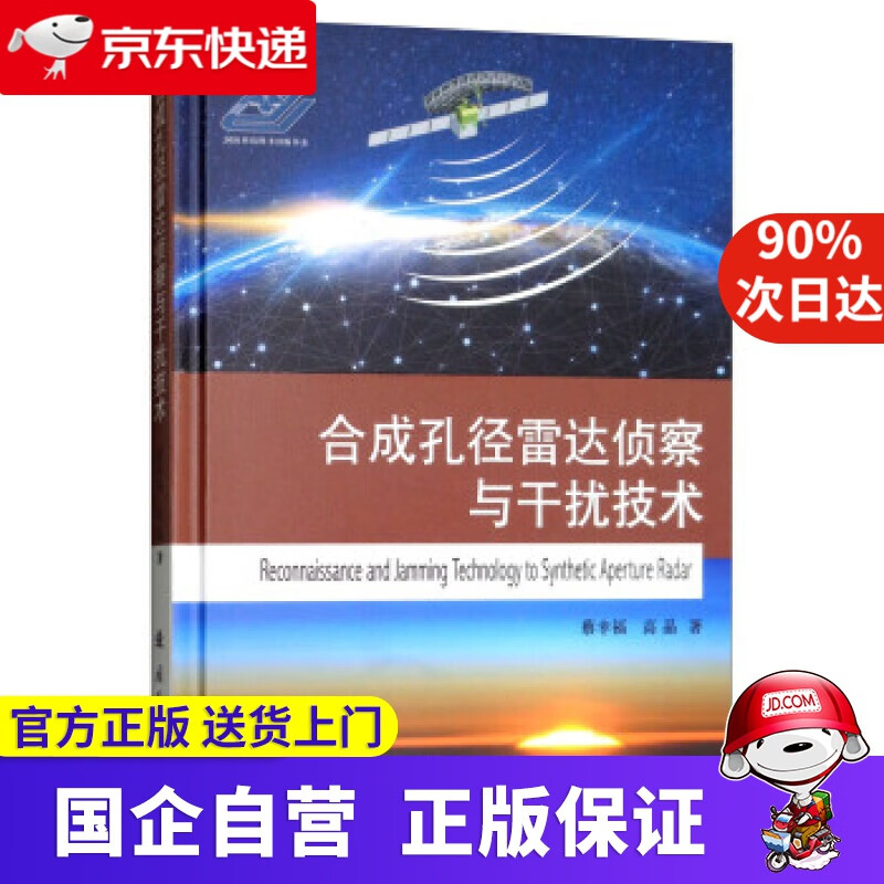 【正版新书】合成孔径雷达侦察与干扰技术 蔡幸福,高晶 著 国防工业出版社