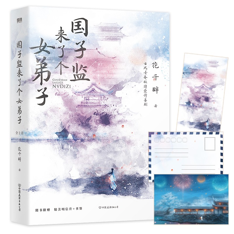 【飞机盒版】国子监来了个女弟子：上下全2册 花千辞小说 新书