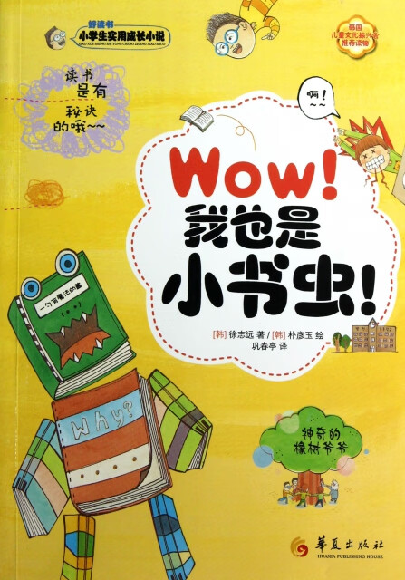 日月图书 wow我也是小书虫(小学生实用成长小说)