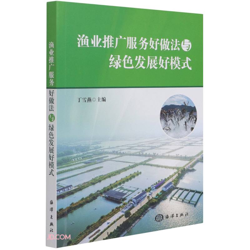 渔业推广服务好做法与绿色发展好模式
