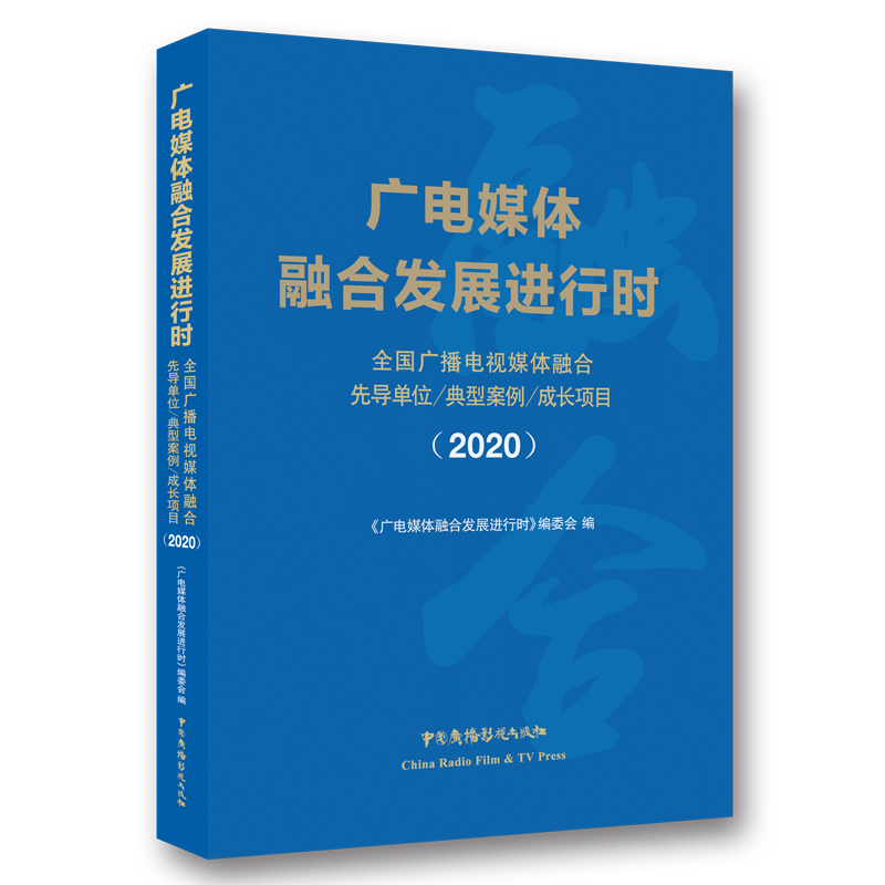 广电媒体融合发展进行时(全国广播电视媒体融合先导单位典型案例成长项目2020)