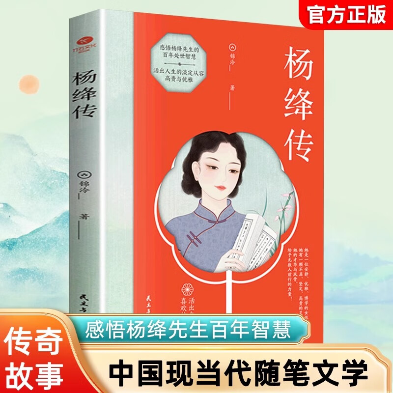 【官方正版】杨绛传正版原著永不褪色的优雅杨绛经典语录且以优雅过一生钱钟书夫人作品全集我们三女性励志名人传记走到人生边上女生爱看书籍 杨绛传