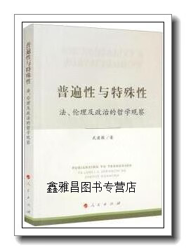 正版书普遍性与特殊性 法,伦理及政治的哲学观察,武建敏著,人民出版社
