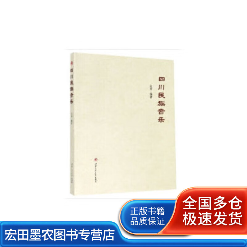 四川民族音乐【正版好书】