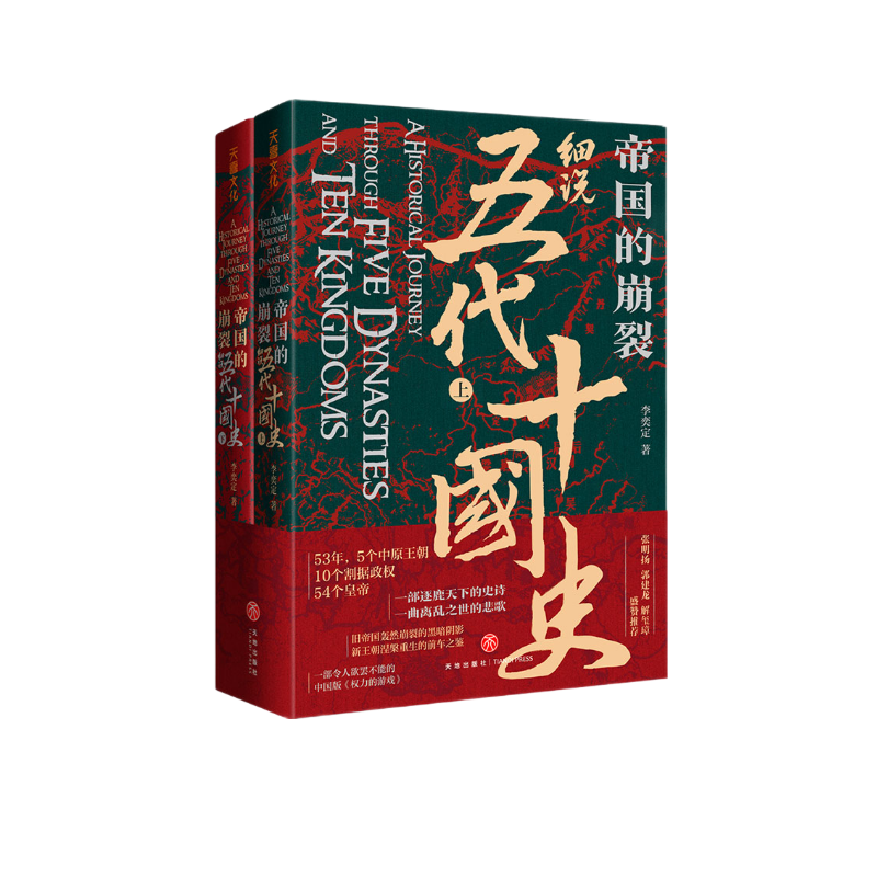 《帝国的崩裂·细说五代十国史》（套装共2册）