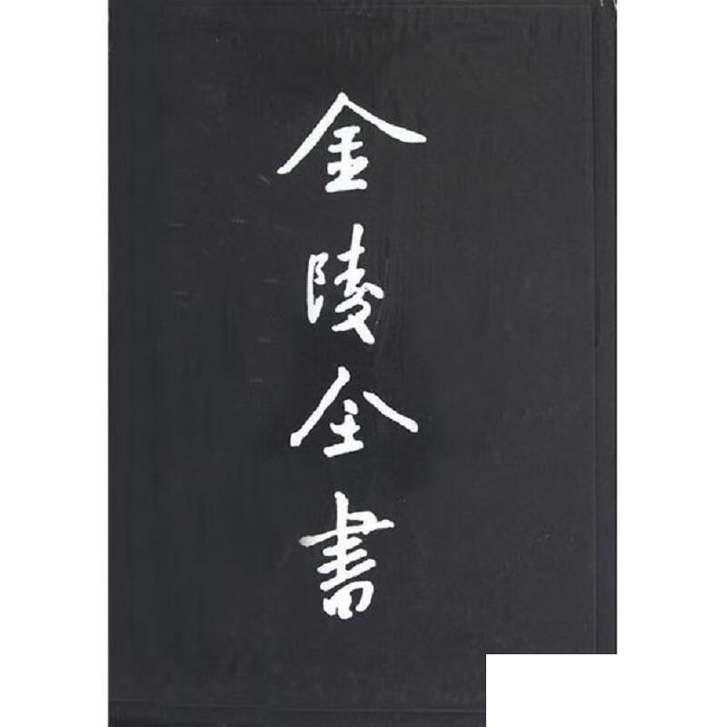 [正版图书] 南京都察院志 （明） 南京出版社 9787553311074