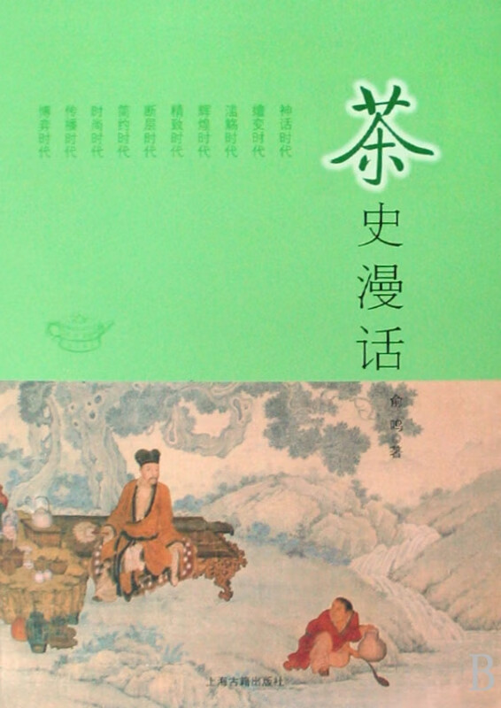 茶史漫话