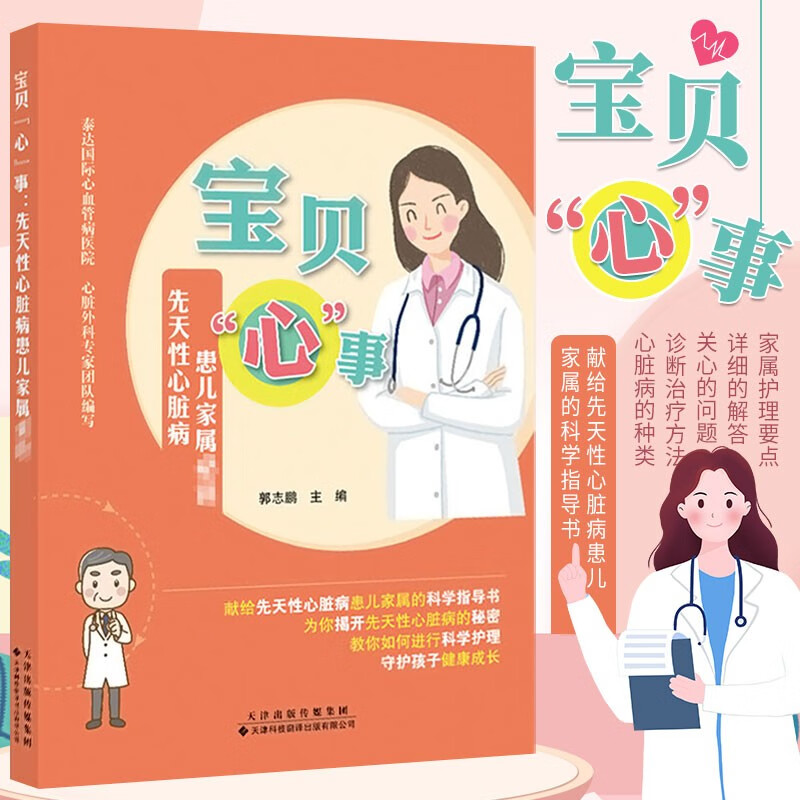 性心脏病科普普及读物 先心患儿科学养护指南 先心病宝宝医学科普图书