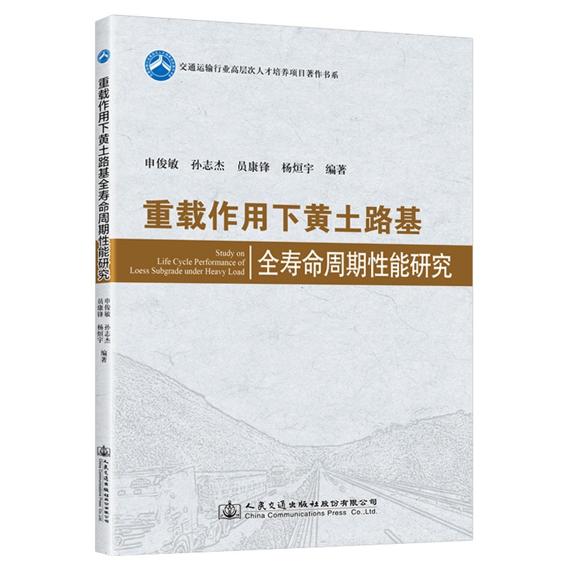 重载作用下黄土路基全寿命周期性能研究