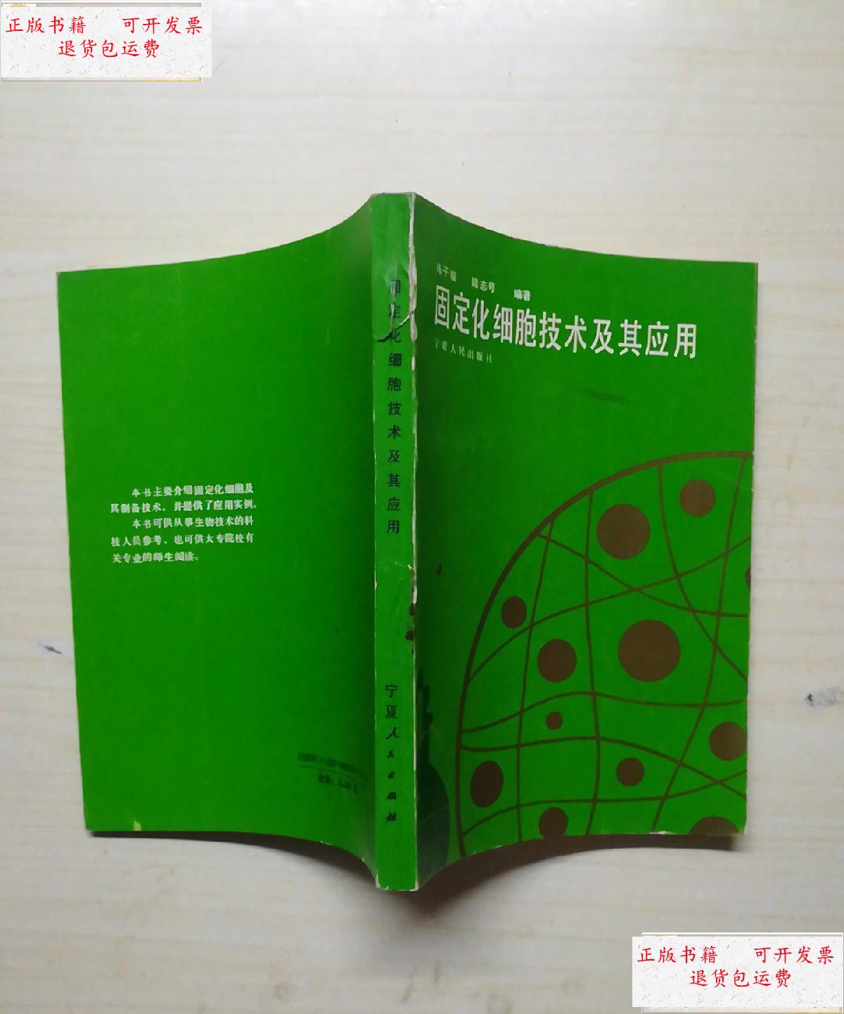 【二手9成新】固定化细胞技术及其应用 /马子骏 宁夏人民出版社