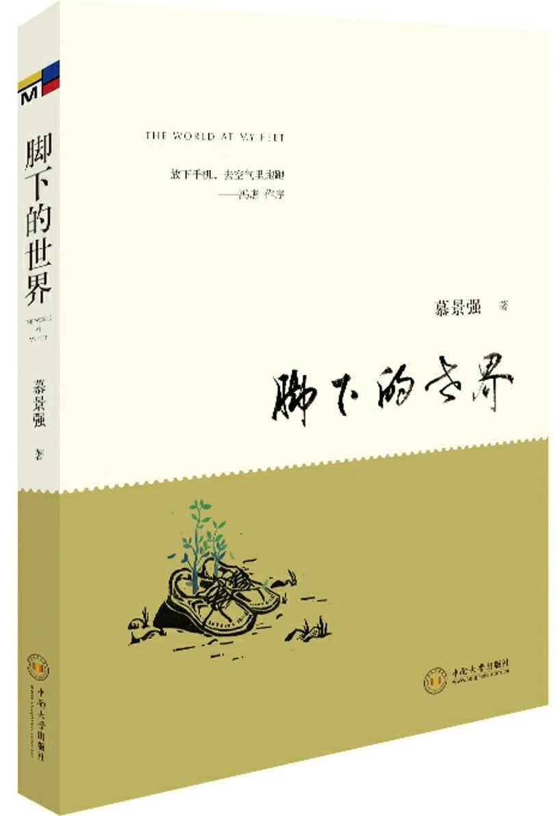 正版图书 脚下的世界 慕景强 中南大学出版社有限责任公司 9787548726845