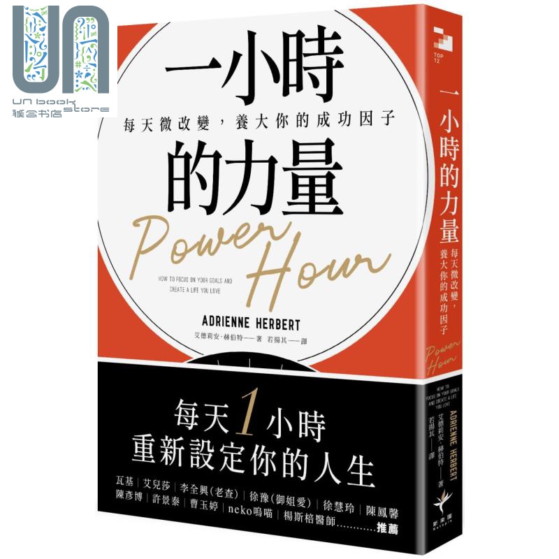 一小时的力量 每天微改变 养大你的成功因子 Power Hour 港台原版 新乐园