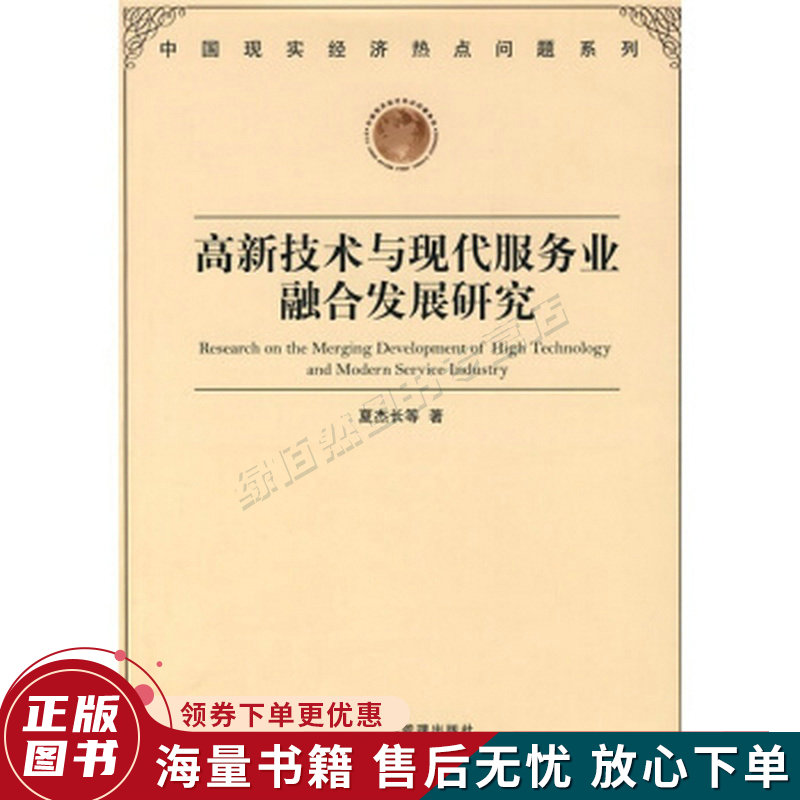 高新技术与现代服务业融合发展研究