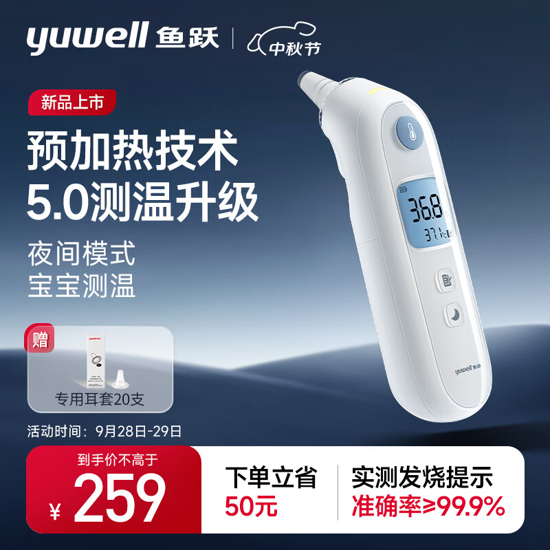 鱼跃（Yuwell）YHT108预加热耳温枪红外体温计婴儿童发烧鼓膜耳蜗温度计入耳式