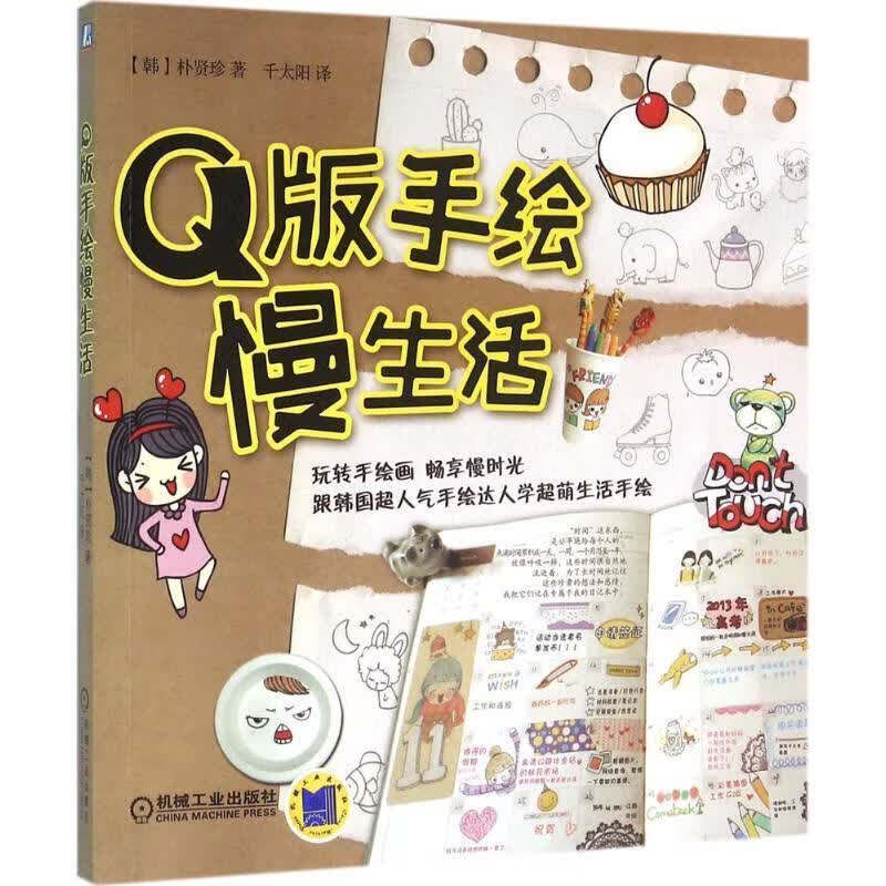 Q版慢生活 朴贤珍 机械工业出版社 9787111517917