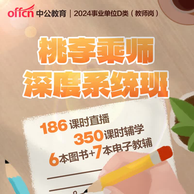中公教育网校2024事业单位D类桃李乘师全程班公共基础知识职业能力倾向测验和综合应用能力中小学教师招聘考试湖北云南等通用 2024事业单位D类【186课时主修+350课时录 公共基础知识+综合应用能力怎么样,好用不?