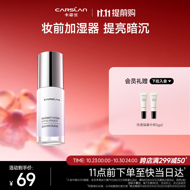 卡姿兰（Carslan）焕采润色隔离霜（隔离乳妆前乳打底BB霜修饰暗沉） 02#亮肤紫 30g属于什么档次？