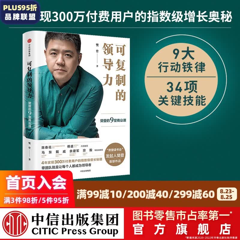 包邮 可复制的领导力 樊登读书会樊登 可复制的沟通力作者 中信出版社图书