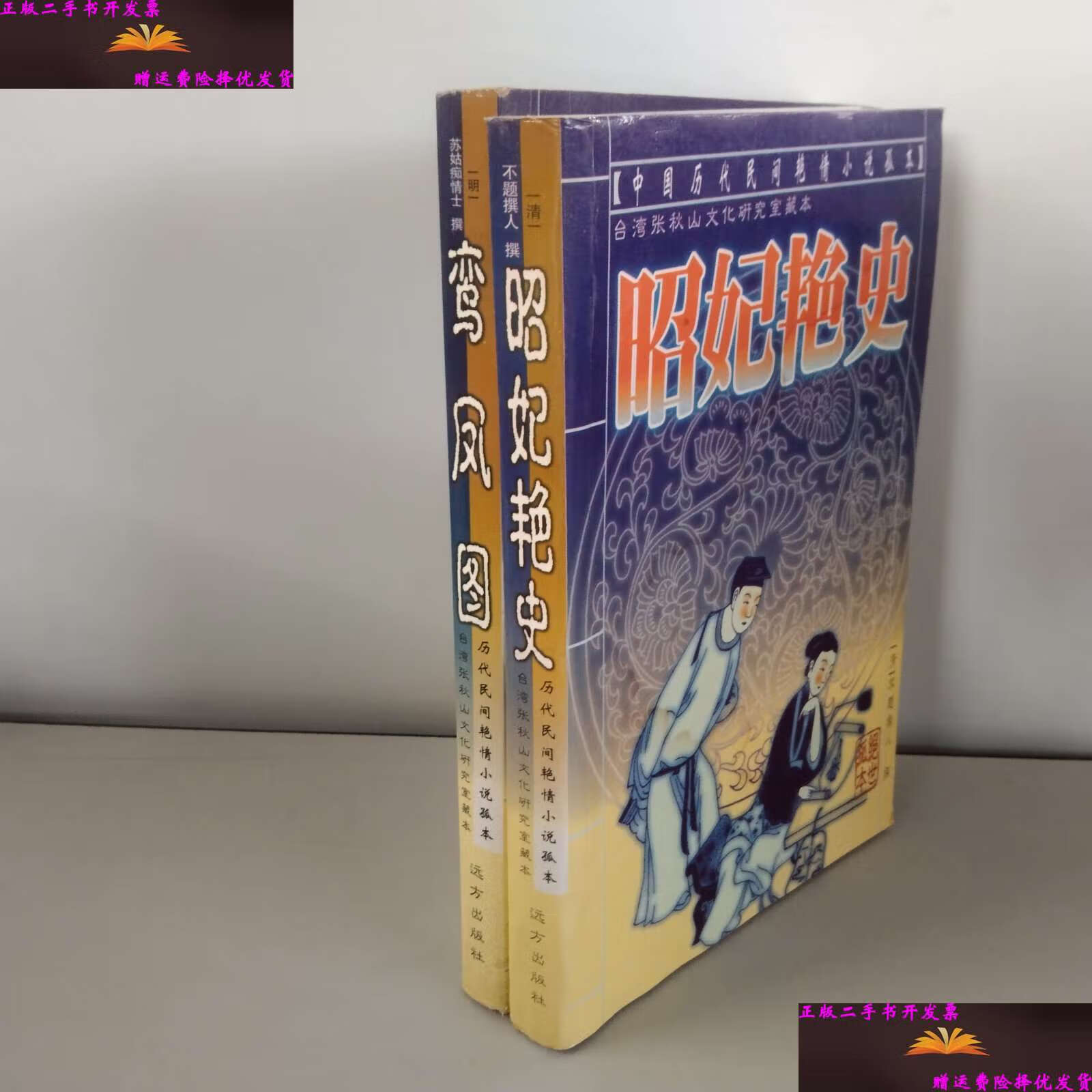 【二手9成新】鸾凤图,昭妃艳史 /苏姑痴情士 远方