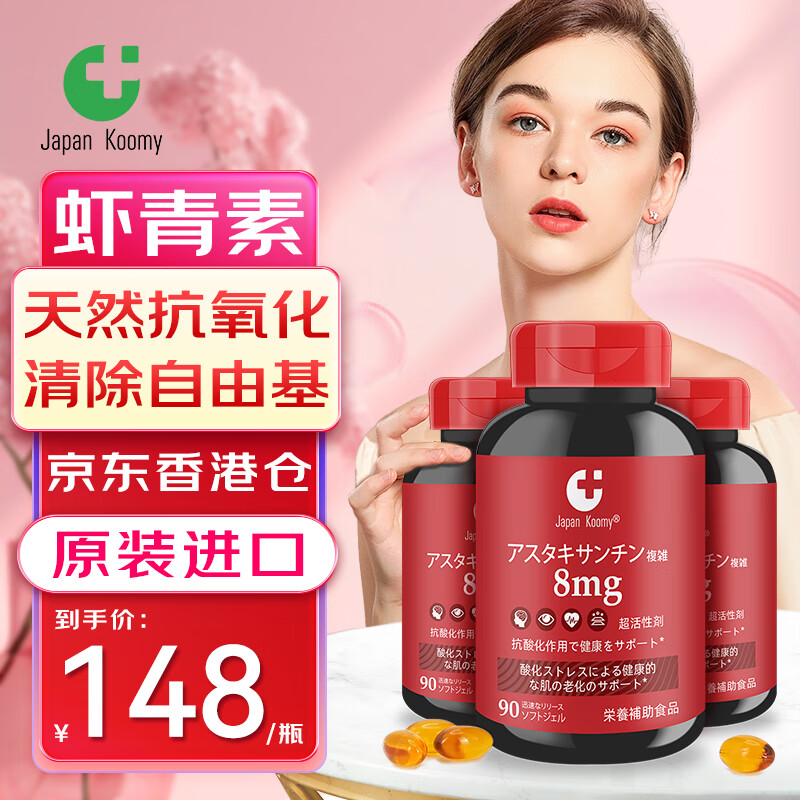 Koomy虾青素胶囊8mg天然雨生红球藻抗氧化自由基糖丸进口美容口服精华 90粒 1瓶