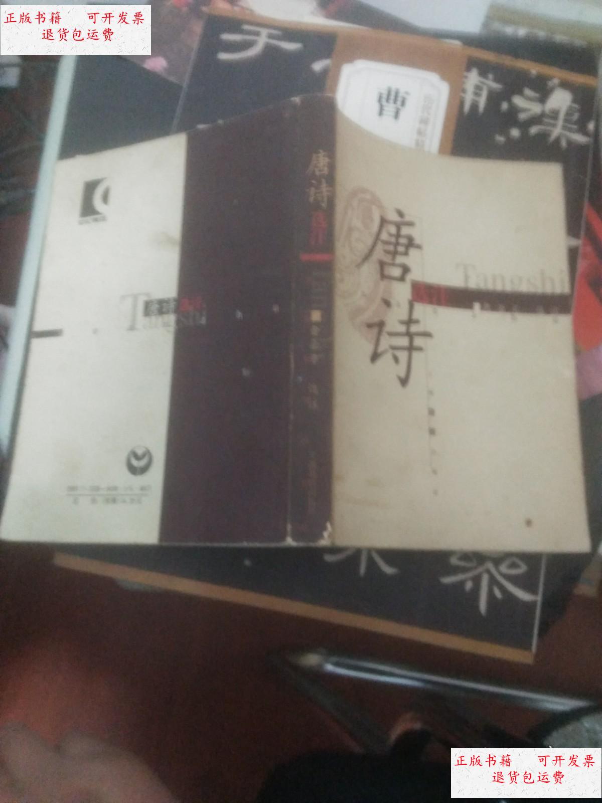 【二手9成新】唐诗选注 /曹余章 上海教育出版社