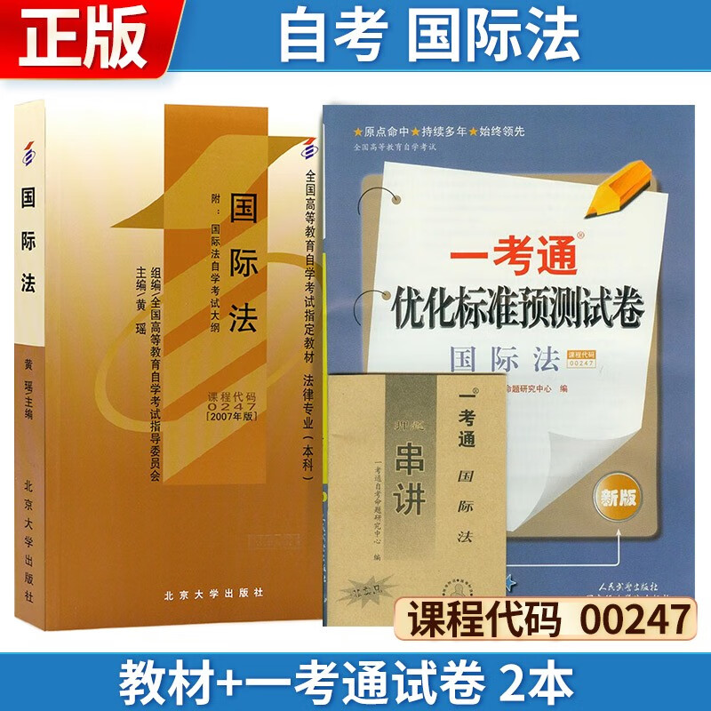 自考 国际法[2007版] 00247 