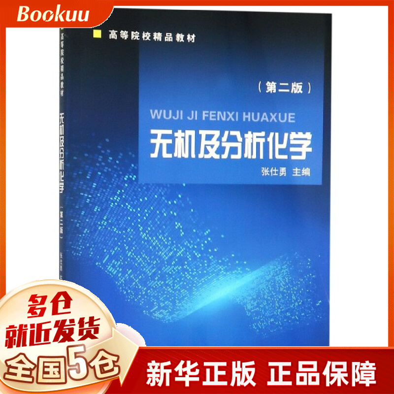无机及分析化学(第2版高等院校精品教材)