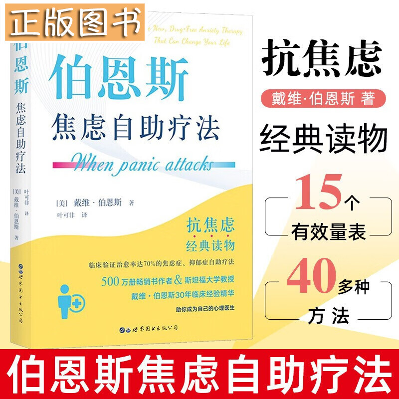 【新书现货】伯恩斯焦虑自助疗法 世图心理 戴维·伯恩斯 伯恩斯新情绪疗法 抗抑郁焦虑经典读物