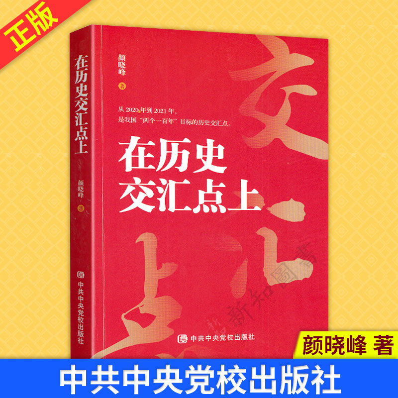 现货正版 在历史交汇点上 颜晓峰著 9787503570742 中共中央党校出版