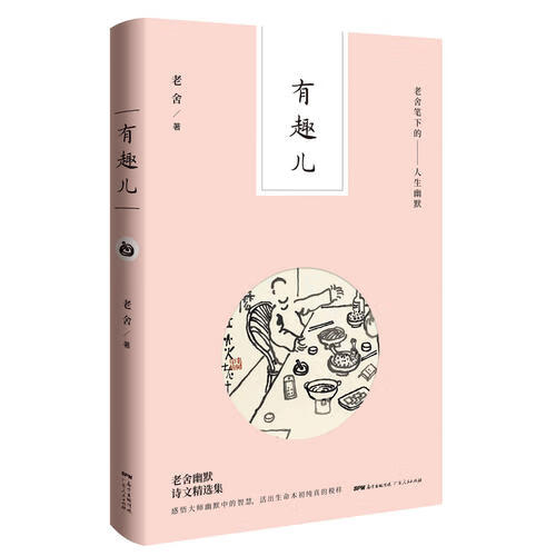 有趣儿 老舍笔下的人生幽默【精选】