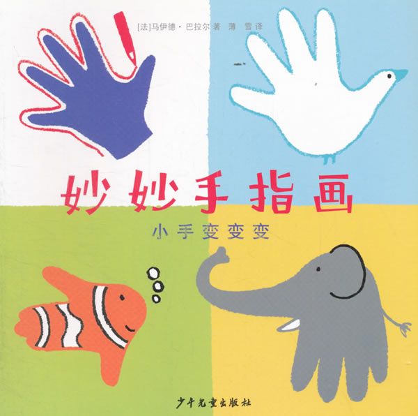 【正版】妙妙手指画小手变变变