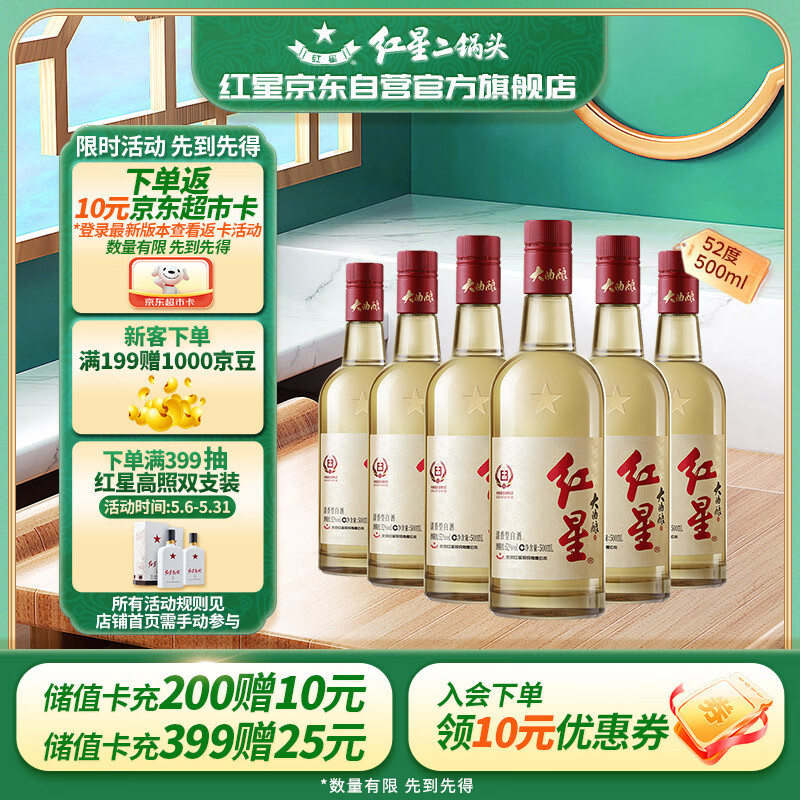 红星二锅头大曲酿 清香型白酒 52度 500ml*6瓶 整箱装 口粮酒