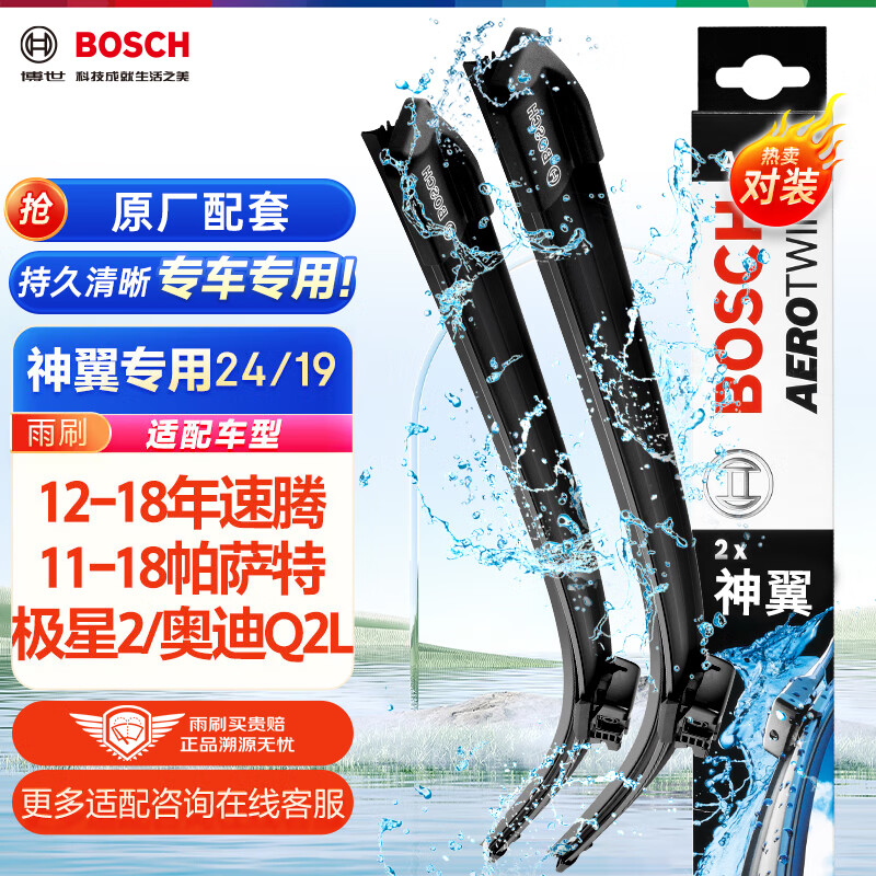 博世（BOSCH）雨刷雨刮器24/19神翼12-18速腾/11-18帕萨特/奥迪Q2L/23款CRV思威高性价比高么？