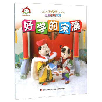 好学的宋濂【正版好书,下单速发】