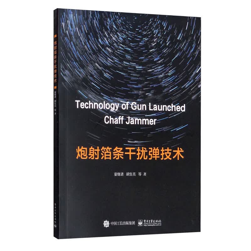 炮射箔条干扰弹技术