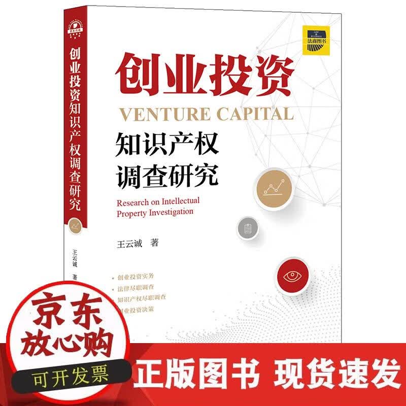 【正版现货】创业投资知识产权调查研究