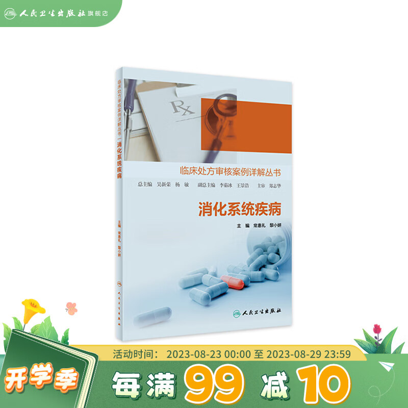 临床处方审核案例详解丛书消化系统疾病 黎小妍常惠礼搭神经系统疾病精神障碍心血管系统疾病内分泌代谢疾病人民卫生出版社