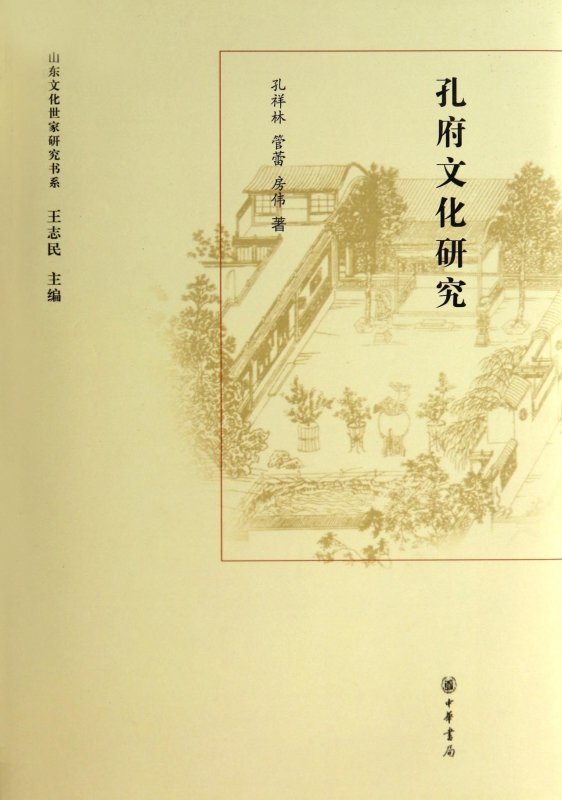 孔府文化研究(精)/山东文化世家研究书系
