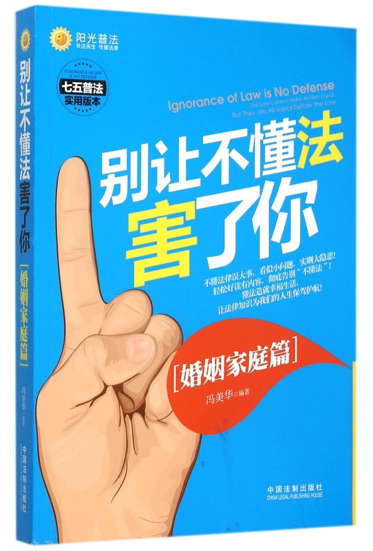 别让不懂法害了你(婚姻家庭篇七五普法实用版本)