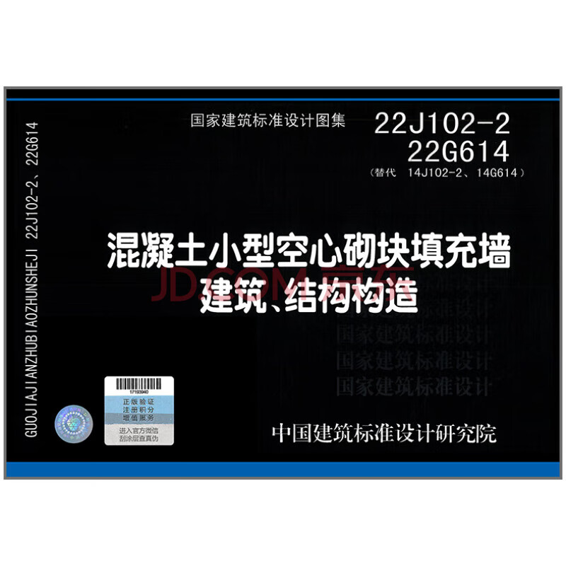 现货22J102-2 22G614 混凝土小型空心砌块填充墙建筑、结构构造（替代14J102-2、14G614） 中国建筑工业出版社