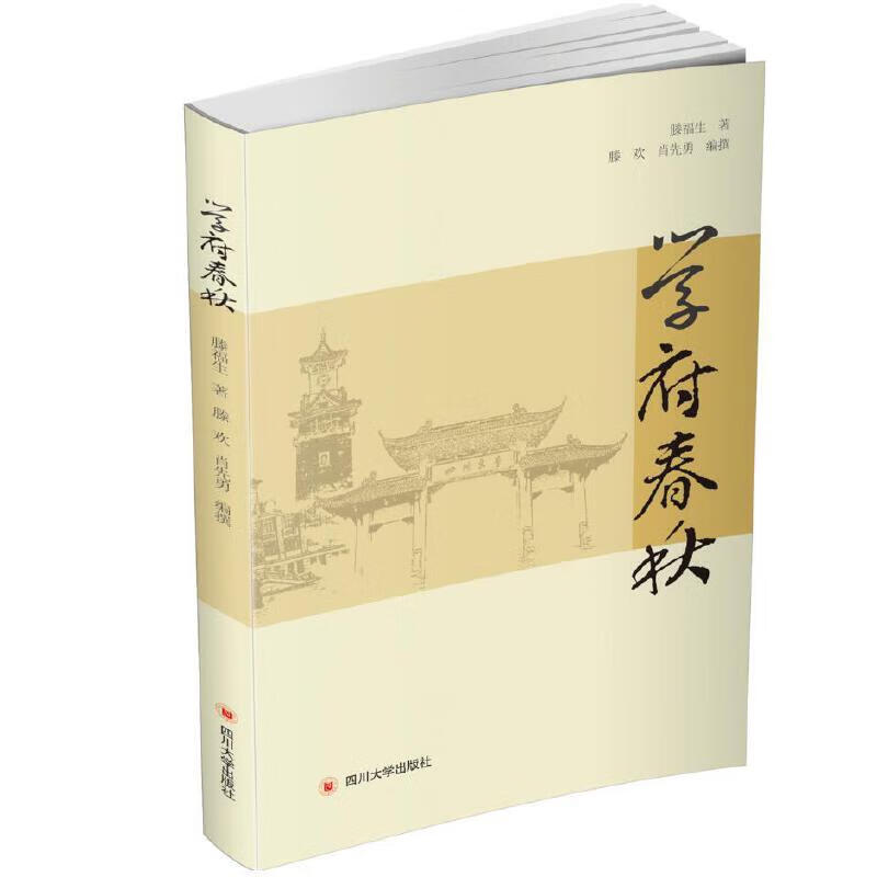 【正版现货】学府春秋