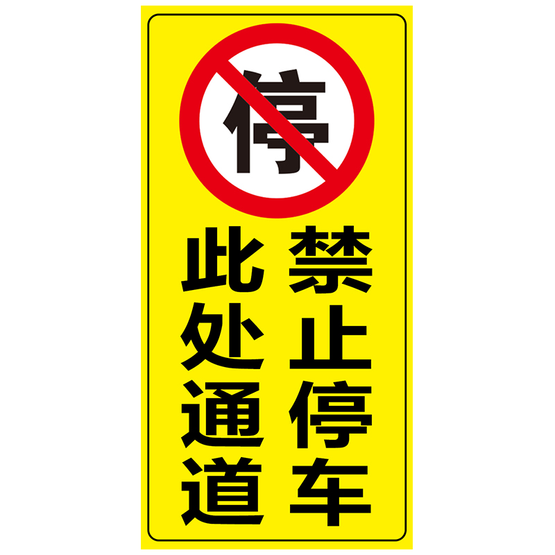 有车出入请勿停车告示牌防堵严禁停车位禁停标志牌卷闸门口禁止停车贴