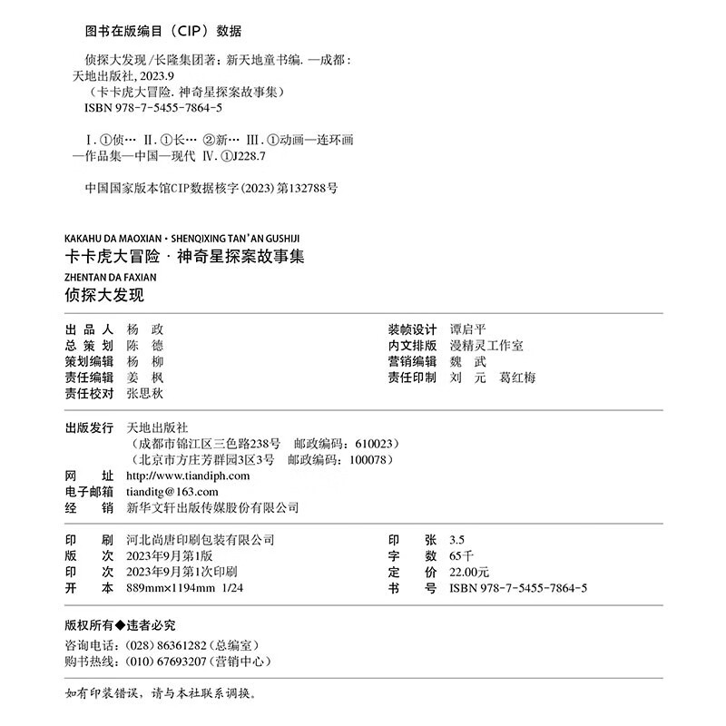 卡卡虎大冒险·神奇星探案故事集：侦探大发现详情图