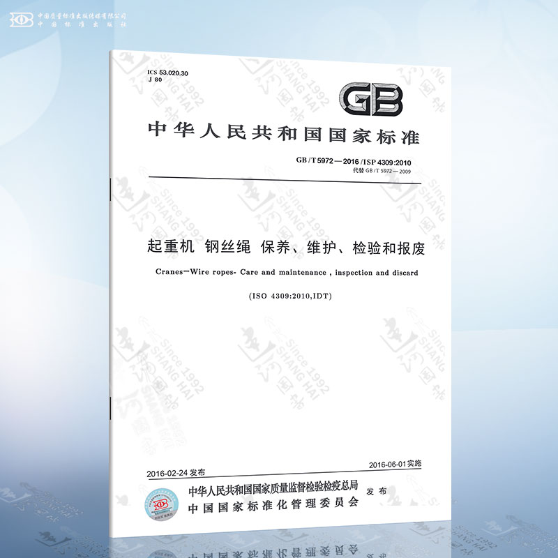 GB/T 5972-2023 起重机钢丝绳保养维护检验和报废 2023年12月1日实施 代替GB/T 5972-2016高性价比高么？